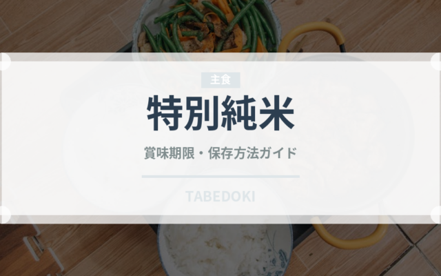 特別純米（お酒）の賞味期限と正しい保存方法｜長持ちさせるコツ