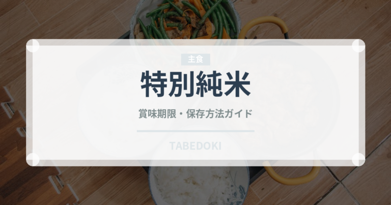 特別純米（お酒）の賞味期限と正しい保存方法｜長持ちさせるコツ