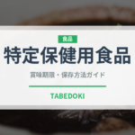 特定保健用食品（ダイエット）の賞味期限と正しい保存方法｜長持ちさせるコツ