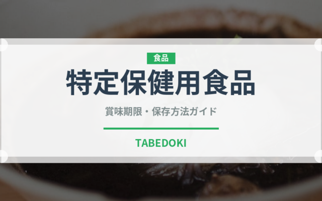 特定保健用食品（ダイエット）の賞味期限と正しい保存方法｜長持ちさせるコツ