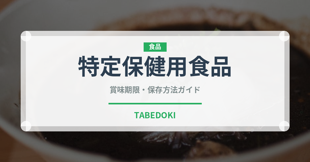 特定保健用食品（ダイエット）の賞味期限と正しい保存方法｜長持ちさせるコツ