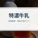 特濃牛乳（乳製品・卵・豆腐）の賞味期限と正しい保存方法