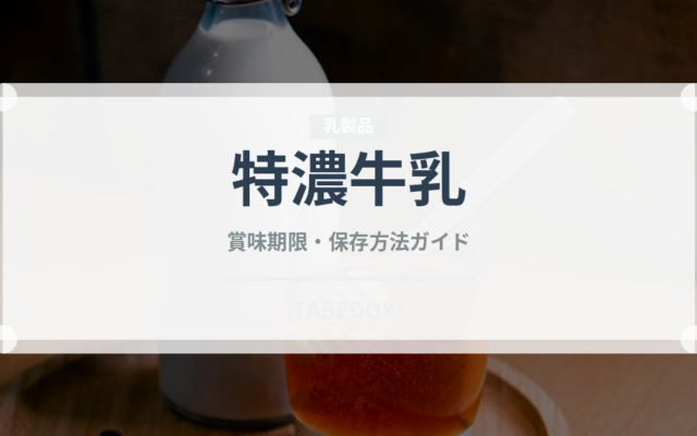 特濃牛乳（乳製品・卵・豆腐）の賞味期限と正しい保存方法