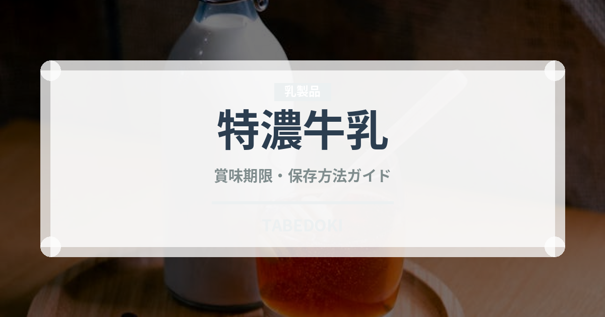 特濃牛乳（乳製品・卵・豆腐）の賞味期限と正しい保存方法