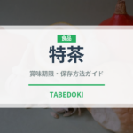 特茶（ブランド商品）の賞味期限と正しい保存方法