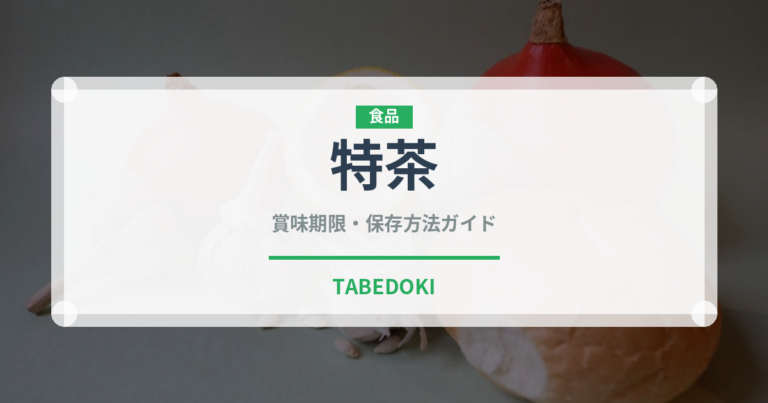 特茶（ブランド商品）の賞味期限と正しい保存方法