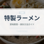 特製ラーメン（ラーメン）の賞味期限と正しい保存方法