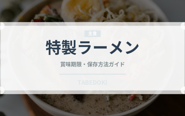 特製ラーメン（ラーメン）の賞味期限と正しい保存方法