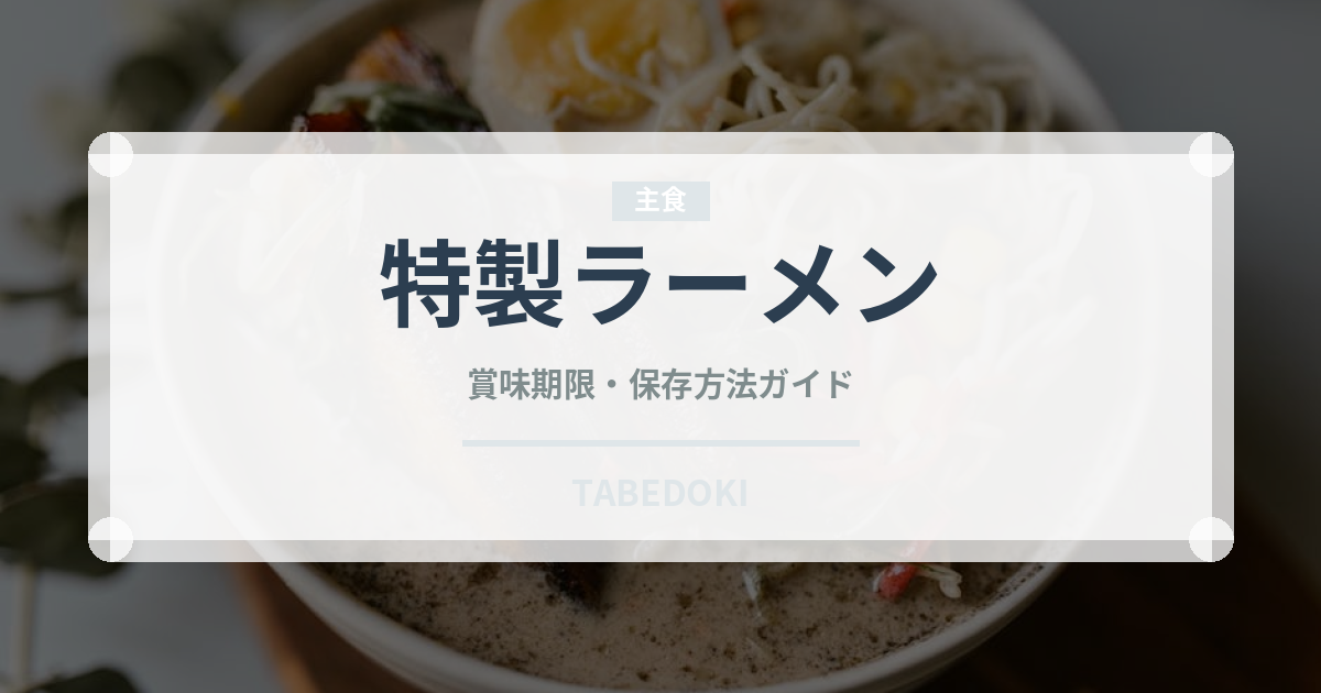 特製ラーメン（ラーメン）の賞味期限と正しい保存方法