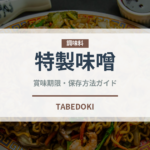 特製味噌（ラーメンチェーン）の賞味期限と正しい保存方法