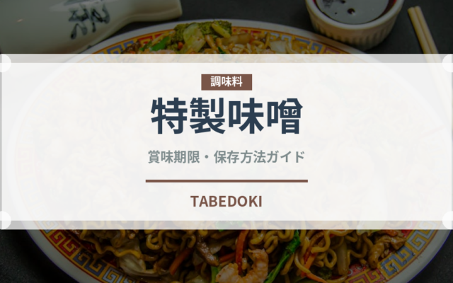 特製味噌（ラーメンチェーン）の賞味期限と正しい保存方法