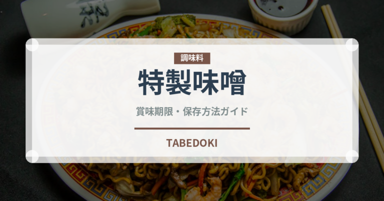 特製味噌（ラーメンチェーン）の賞味期限と正しい保存方法