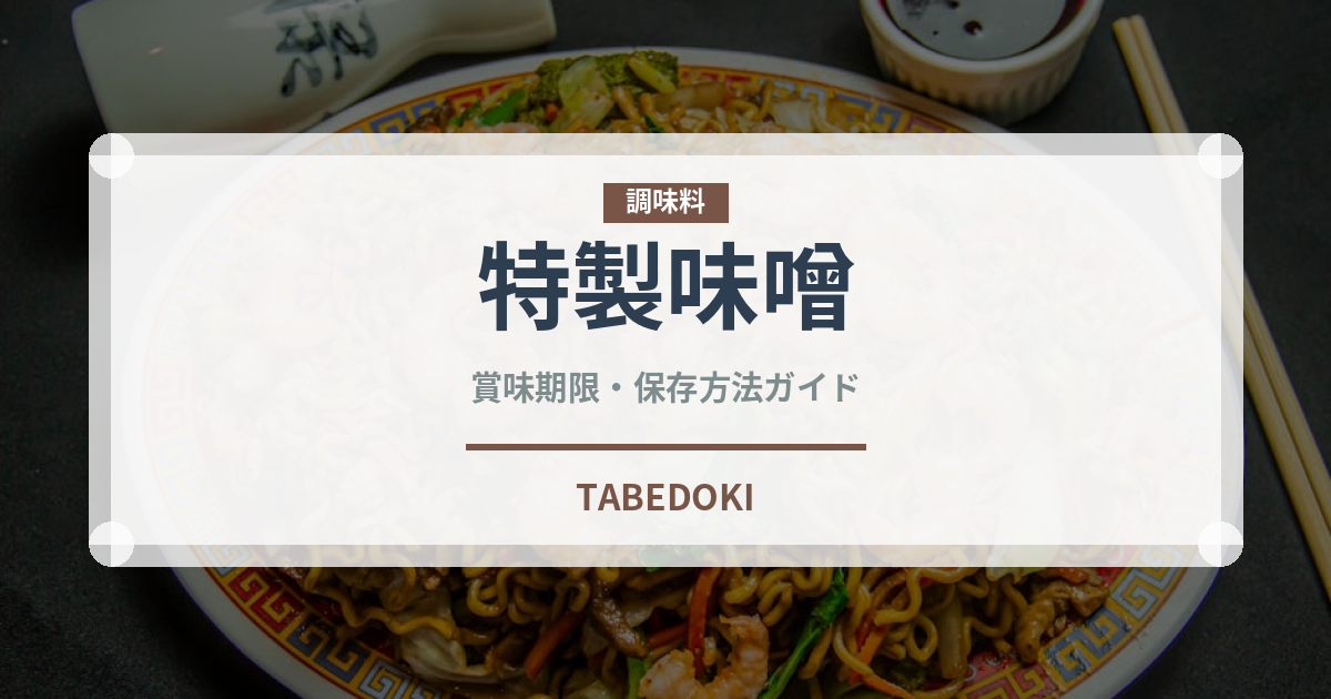 特製味噌（ラーメンチェーン）の賞味期限と正しい保存方法