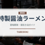 特製醤油ラーメン（ラーメン）の賞味期限と正しい保存方法