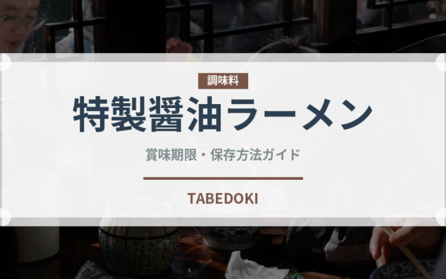 特製醤油ラーメン（ラーメン）の賞味期限と正しい保存方法
