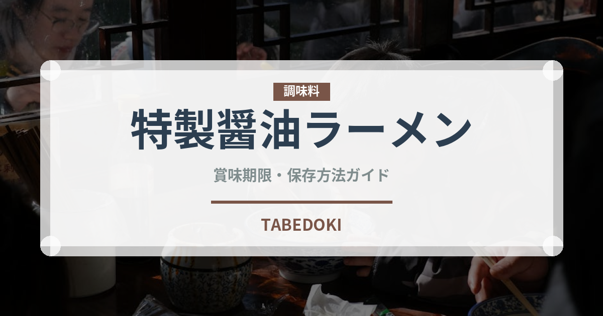 特製醤油ラーメン（ラーメン）の賞味期限と正しい保存方法