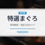 特選まぐろ（寿司）の賞味期限と正しい保存方法