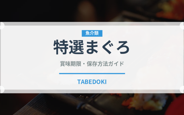 特選まぐろ（寿司）の賞味期限と正しい保存方法