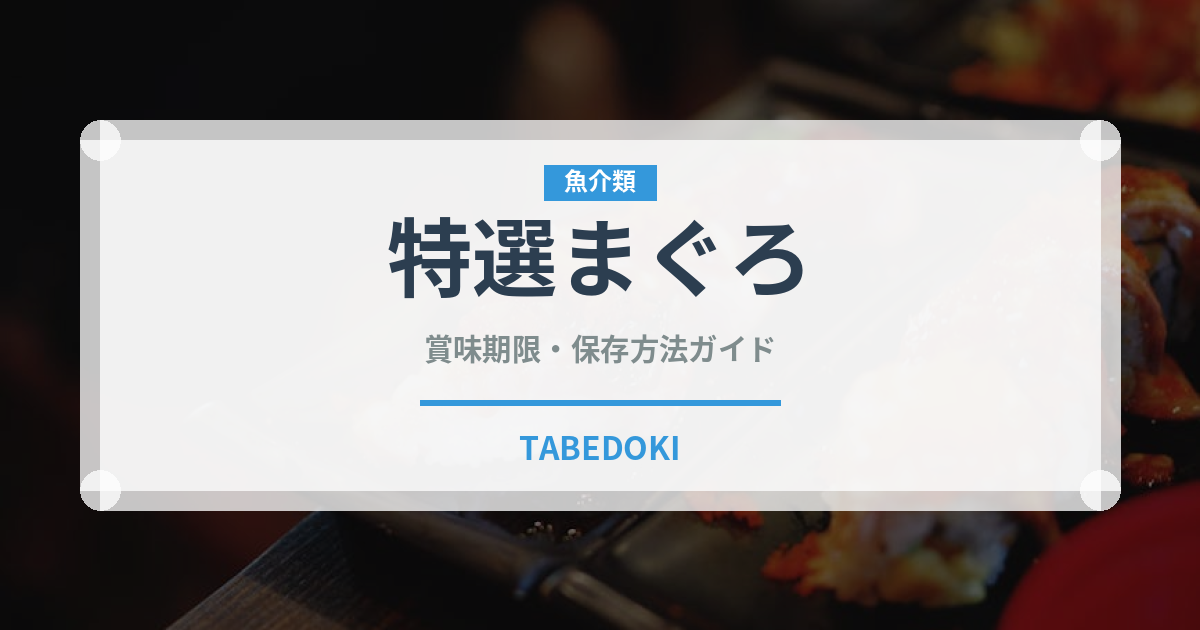 特選まぐろ（寿司）の賞味期限と正しい保存方法