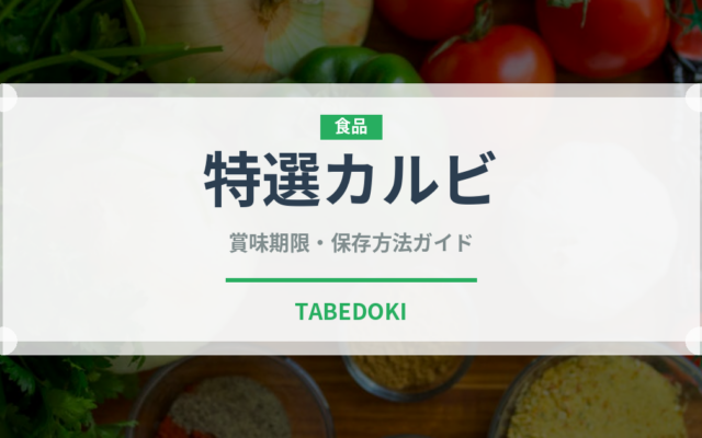 特選カルビ（焼肉）の賞味期限と正しい保存方法｜鮮度を保つコツ