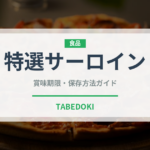 特選サーロイン（洋食）の賞味期限と正しい保存方法｜長持ちのコツ