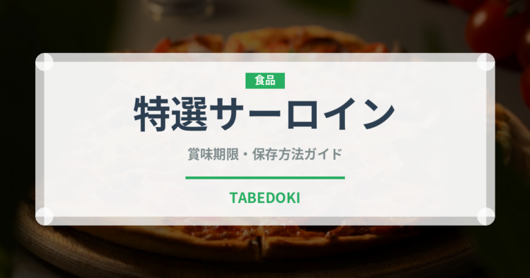 特選サーロイン（洋食）の賞味期限と正しい保存方法｜長持ちのコツ