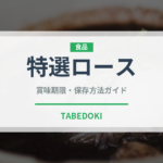 特選ロース（焼肉）の賞味期限と正しい保存方法