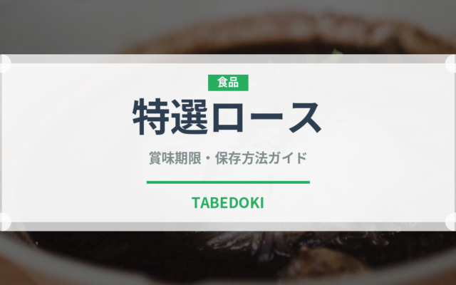 特選ロース（焼肉）の賞味期限と正しい保存方法