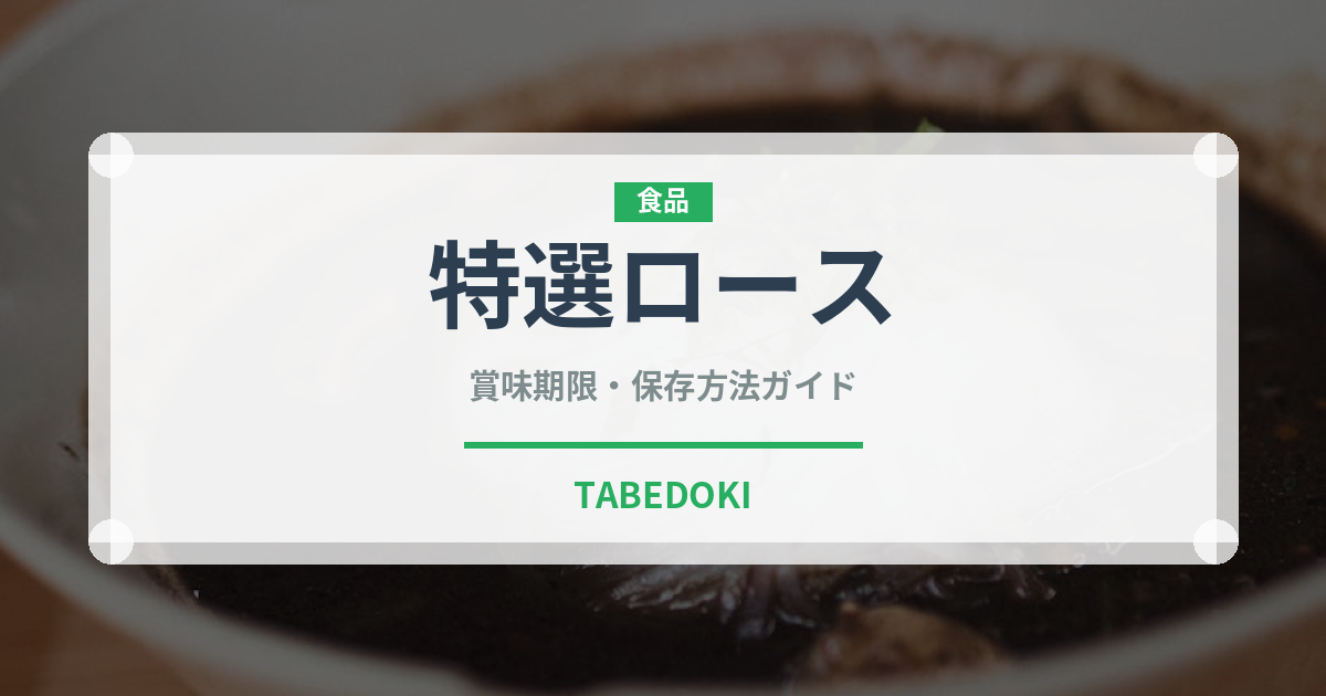特選ロース（焼肉）の賞味期限と正しい保存方法