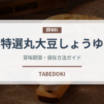 特選丸大豆しょうゆ（調味料）の賞味期限と正しい保存方法｜長持ちさせるコツ