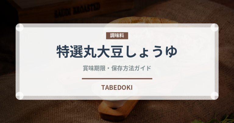 特選丸大豆しょうゆ（調味料）の賞味期限と正しい保存方法｜長持ちさせるコツ