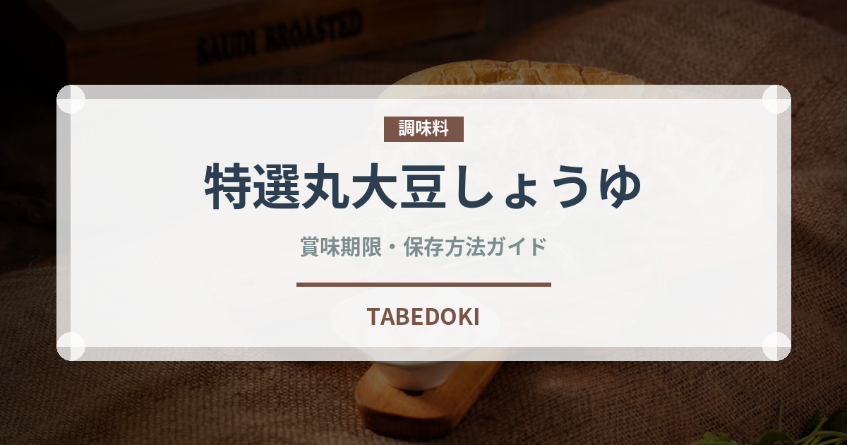 特選丸大豆しょうゆ（調味料）の賞味期限と正しい保存方法｜長持ちさせるコツ