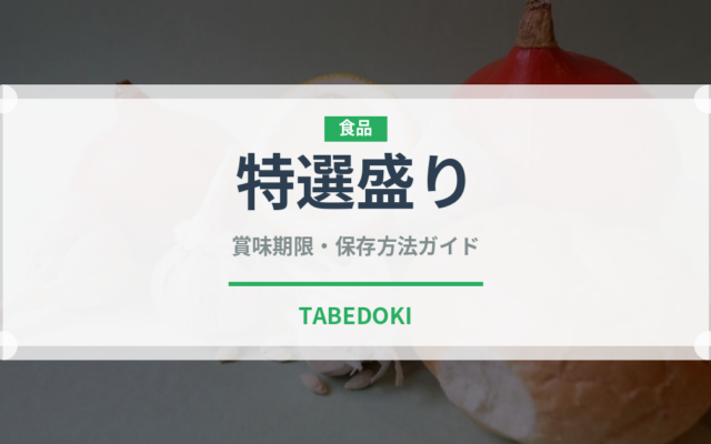 特選盛り（焼肉）の賞味期限と正しい保存方法｜鮮度を保つコツ