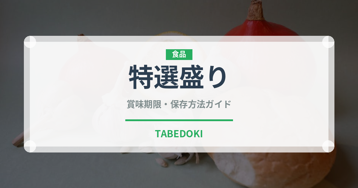 特選盛り（焼肉）の賞味期限と正しい保存方法｜鮮度を保つコツ