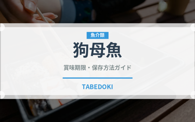 狗母魚（珍しい魚）の賞味期限と正しい保存方法｜鮮度を長持ちさせるコツ
