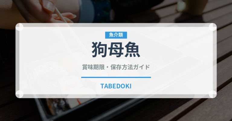 狗母魚（珍しい魚）の賞味期限と正しい保存方法｜鮮度を長持ちさせるコツ