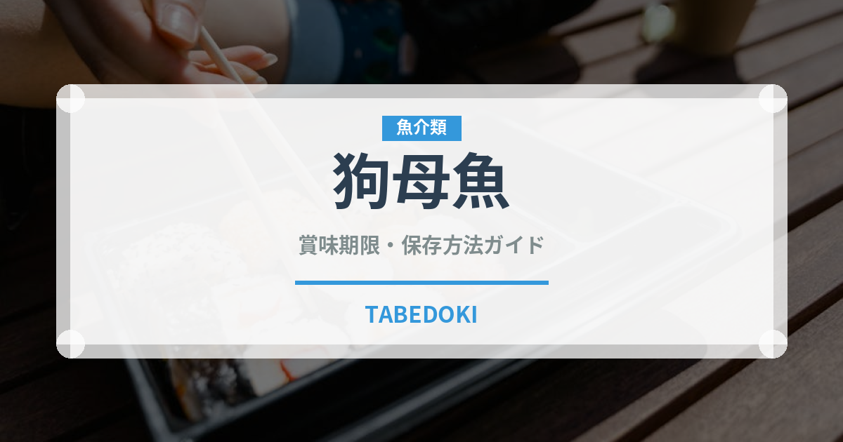 狗母魚（珍しい魚）の賞味期限と正しい保存方法｜鮮度を長持ちさせるコツ