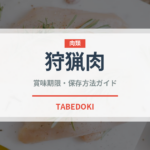 狩猟肉（ジビエ）の賞味期限と正しい保存方法｜鮮度を長持ちさせるコツ