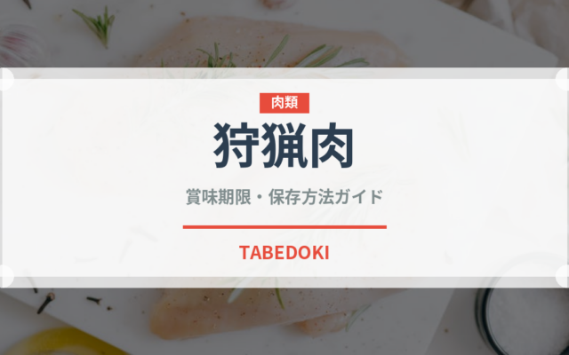 狩猟肉（ジビエ）の賞味期限と正しい保存方法｜鮮度を長持ちさせるコツ