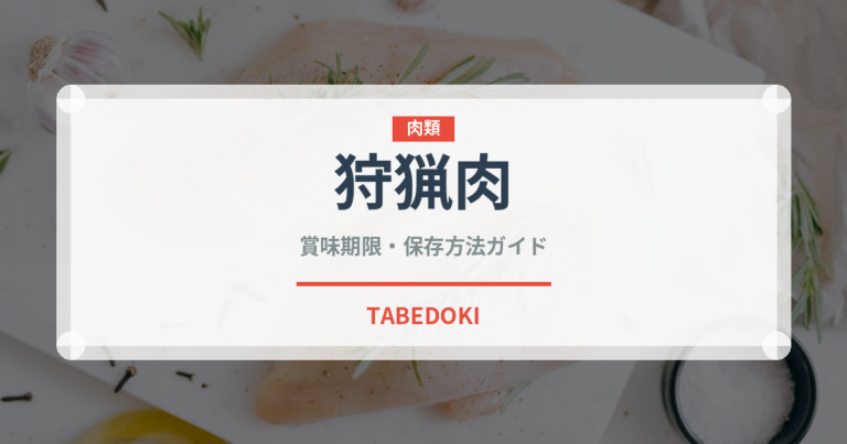 狩猟肉（ジビエ）の賞味期限と正しい保存方法｜鮮度を長持ちさせるコツ