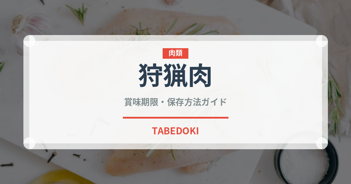 狩猟肉（ジビエ）の賞味期限と正しい保存方法｜鮮度を長持ちさせるコツ