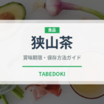 狭山茶（飲料）の賞味期限と正しい保存方法｜長持ちさせるコツ