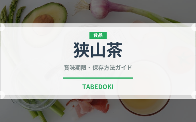 狭山茶（飲料）の賞味期限と正しい保存方法｜長持ちさせるコツ