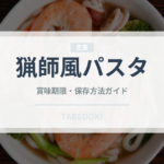 猟師風パスタ（イタリア料理）の賞味期限と正しい保存方法