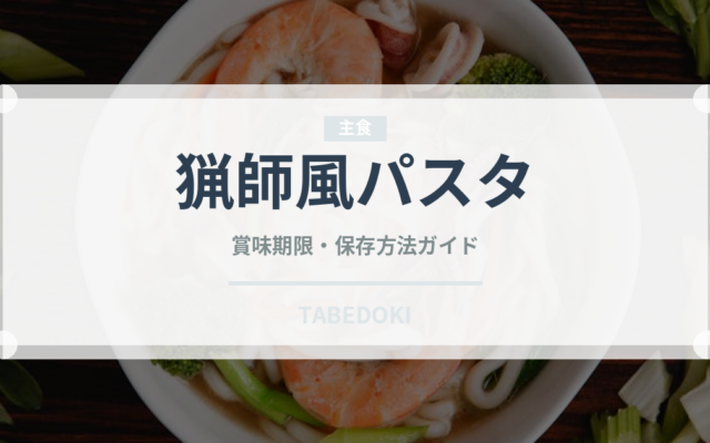 猟師風パスタ（イタリア料理）の賞味期限と正しい保存方法