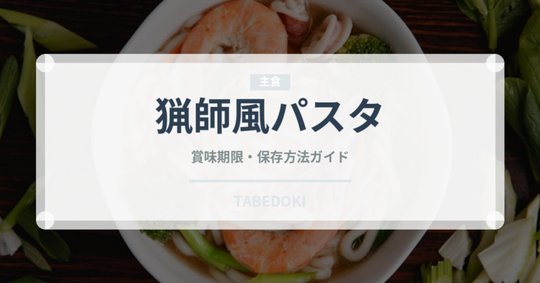 猟師風パスタ（イタリア料理）の賞味期限と正しい保存方法