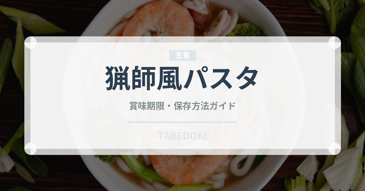 猟師風パスタ（イタリア料理）の賞味期限と正しい保存方法