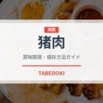 猪肉（肉類）の賞味期限と正しい保存方法｜鮮度を保つポイント