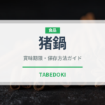 猪鍋（鍋料理）の賞味期限と正しい保存方法｜長持ちさせるコツ