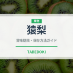 猿梨（梨）の賞味期限と正しい保存方法｜長持ちさせるコツ